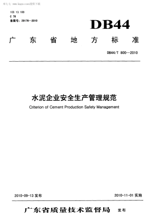 【地方标准】DB44∕T 800-2010 水泥企业安全生产管理规范.pdf