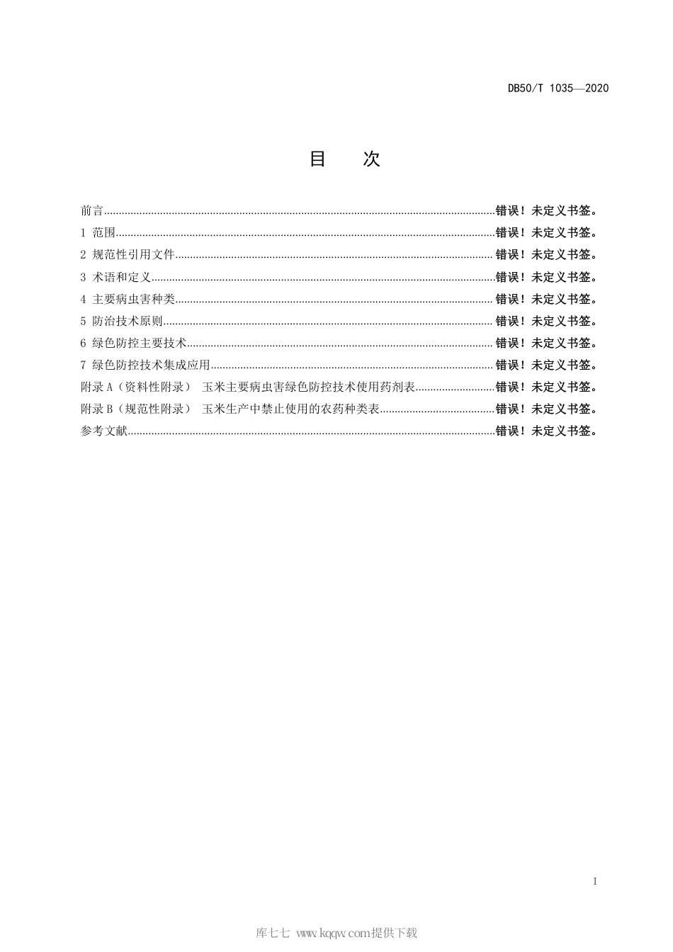 【地方标准】DB50∕T 1035-2020 玉米病虫害绿色防控技术规程.pdf_第2页