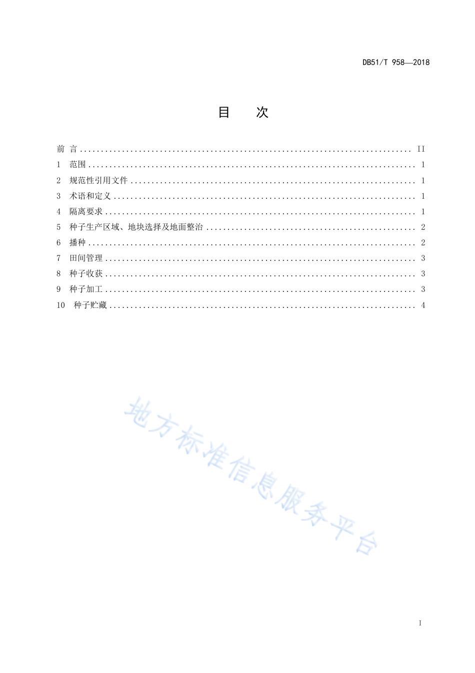 【地方标准】DB51∕T 958-2018 川草引3号虉草种子生产技术规程.pdf_第3页