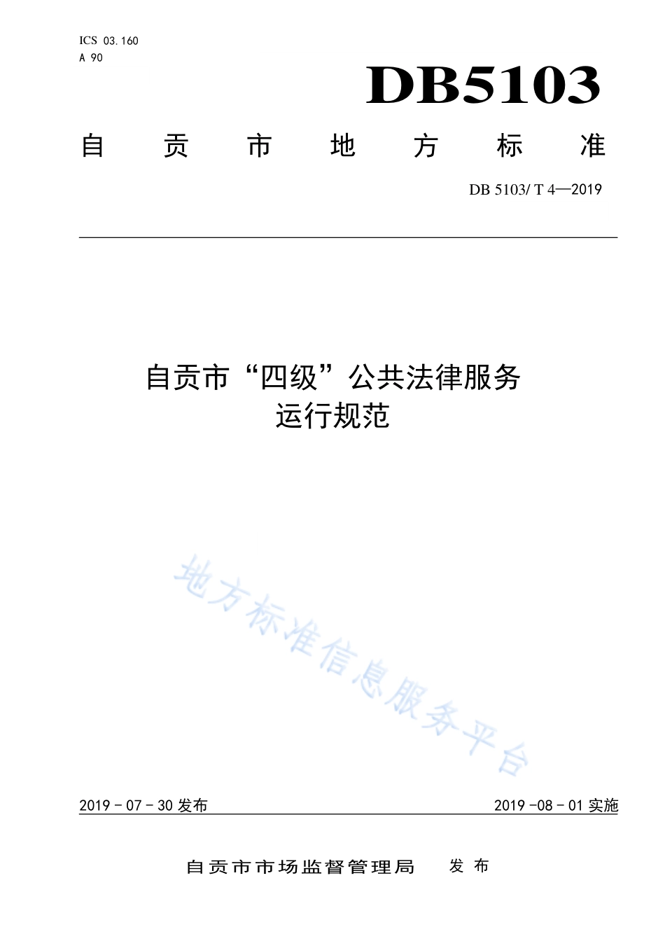 【地方标准】DB5103∕T 4-2019 自贡市“四级”公共法律服务运行规范.pdf_第1页