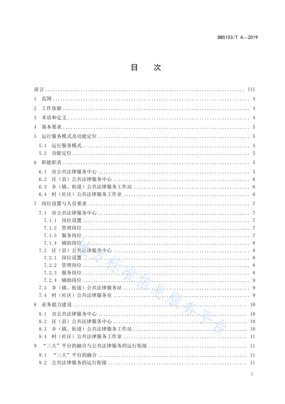 【地方标准】DB5103∕T 4-2019 自贡市“四级”公共法律服务运行规范.pdf_第3页