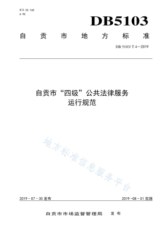 【地方标准】DB5103∕T 4-2019 自贡市“四级”公共法律服务运行规范.pdf