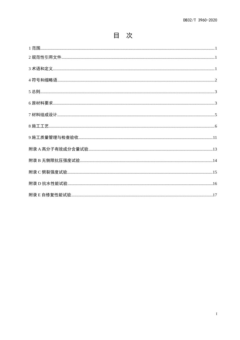 【地方标准】DB32T 3960-2020 抗水性自修复稳定土基层施工技术规范.doc_第2页
