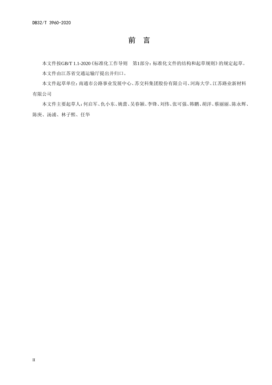 【地方标准】DB32T 3960-2020 抗水性自修复稳定土基层施工技术规范.doc_第3页
