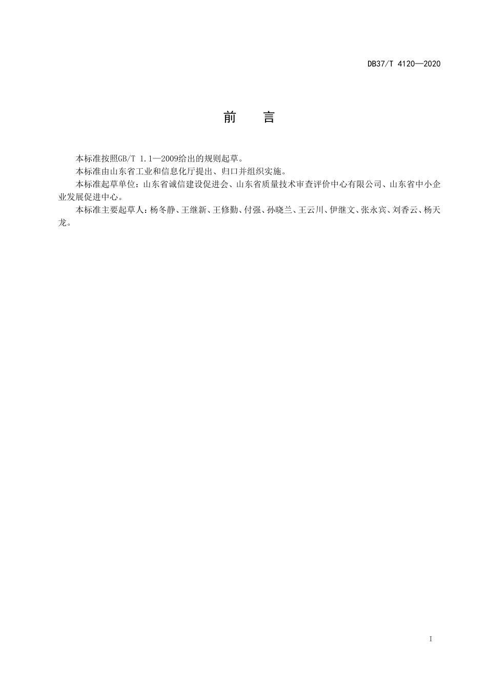 【地方标准】DB37T 4120-2020 诚信企业家评价通则.doc_第2页