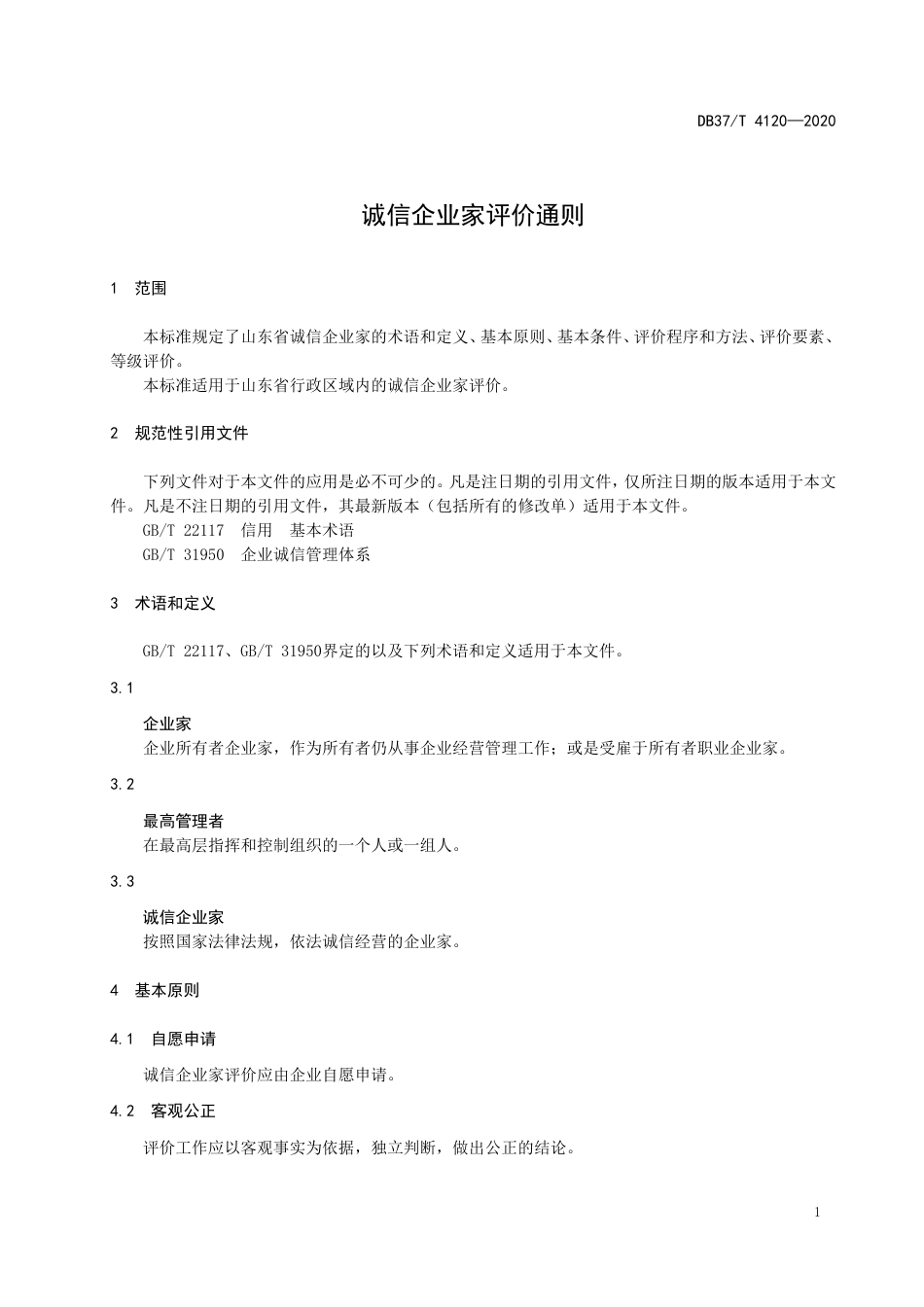 【地方标准】DB37T 4120-2020 诚信企业家评价通则.doc_第3页