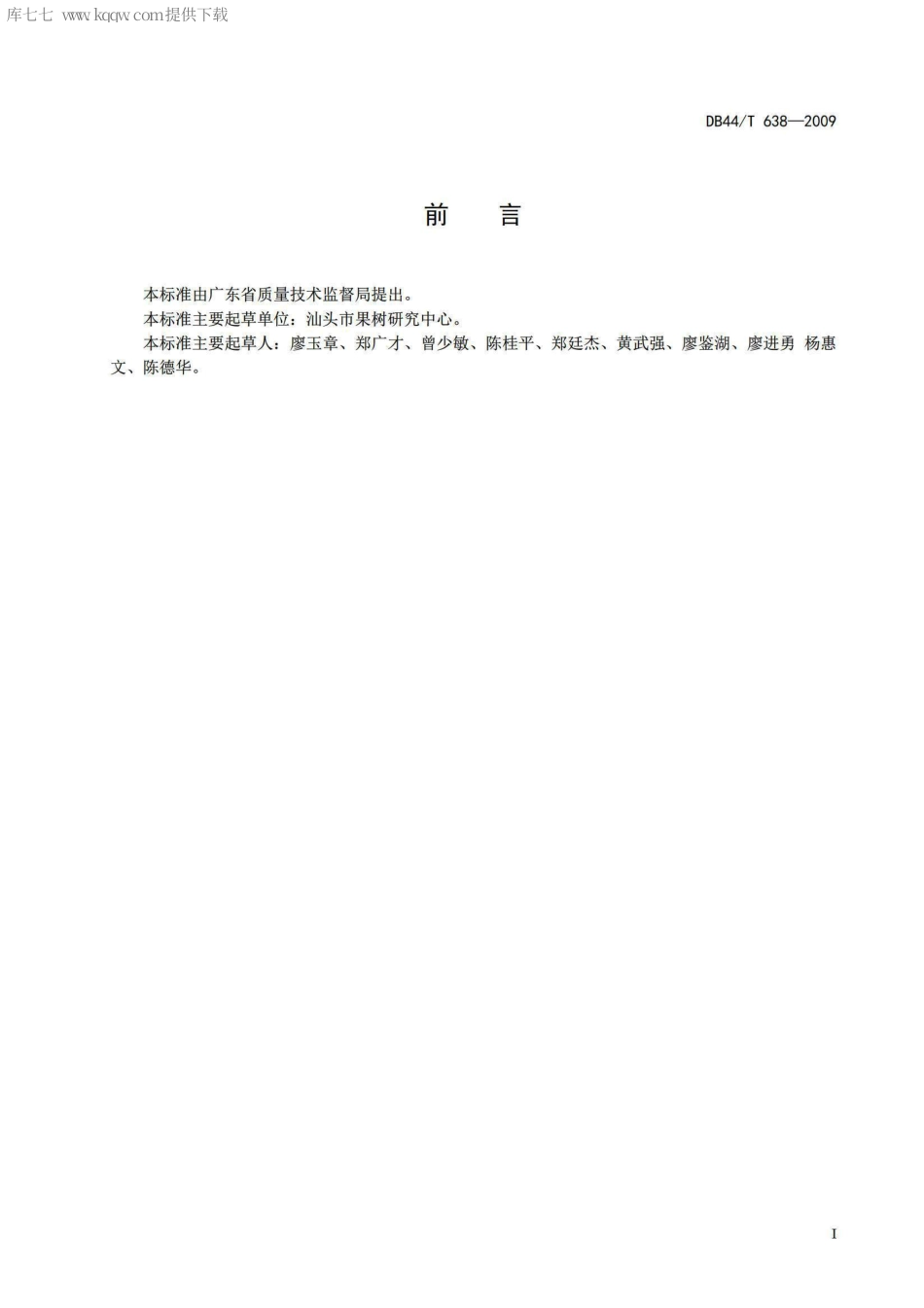 【地方标准】DB44∕T 638-2009 柑桔黄龙病防控技术规程.pdf_第2页