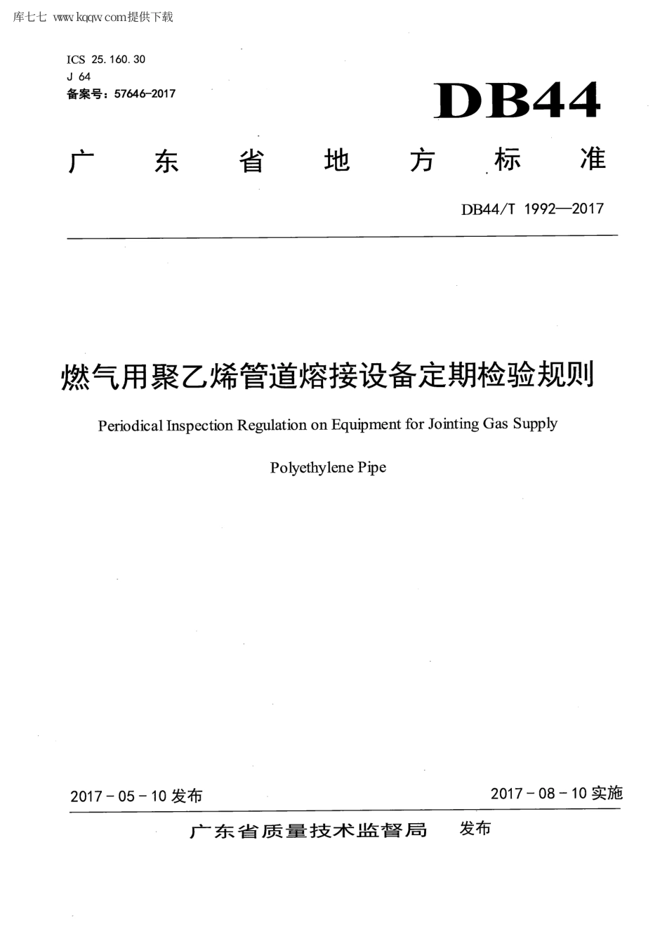 【地方标准】DB44∕T 1992-2017 燃气用聚乙烯管道熔接设备定期检验规则.pdf_第1页
