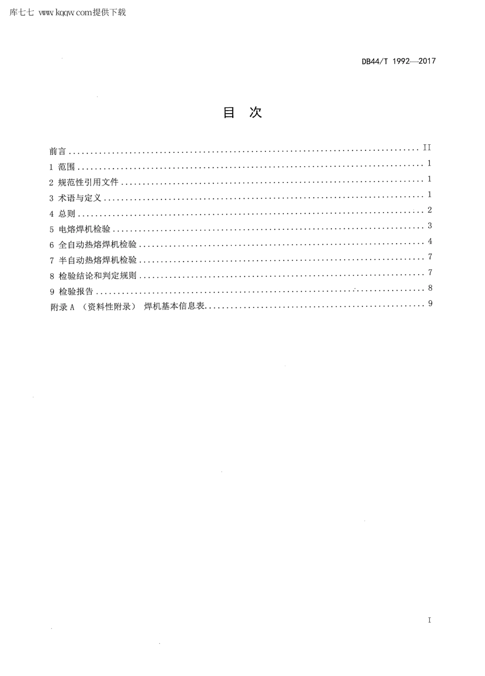 【地方标准】DB44∕T 1992-2017 燃气用聚乙烯管道熔接设备定期检验规则.pdf_第2页