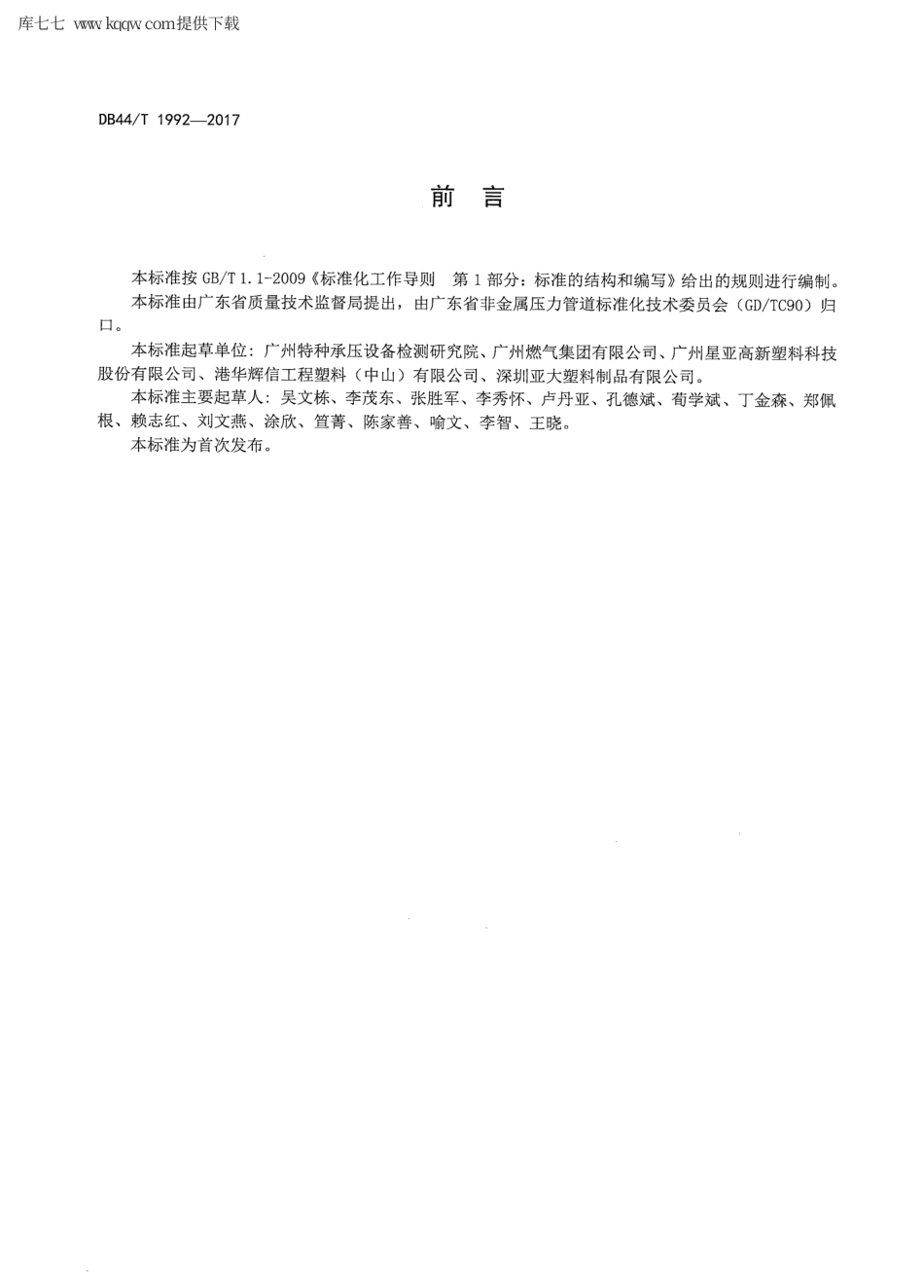 【地方标准】DB44∕T 1992-2017 燃气用聚乙烯管道熔接设备定期检验规则.pdf_第3页