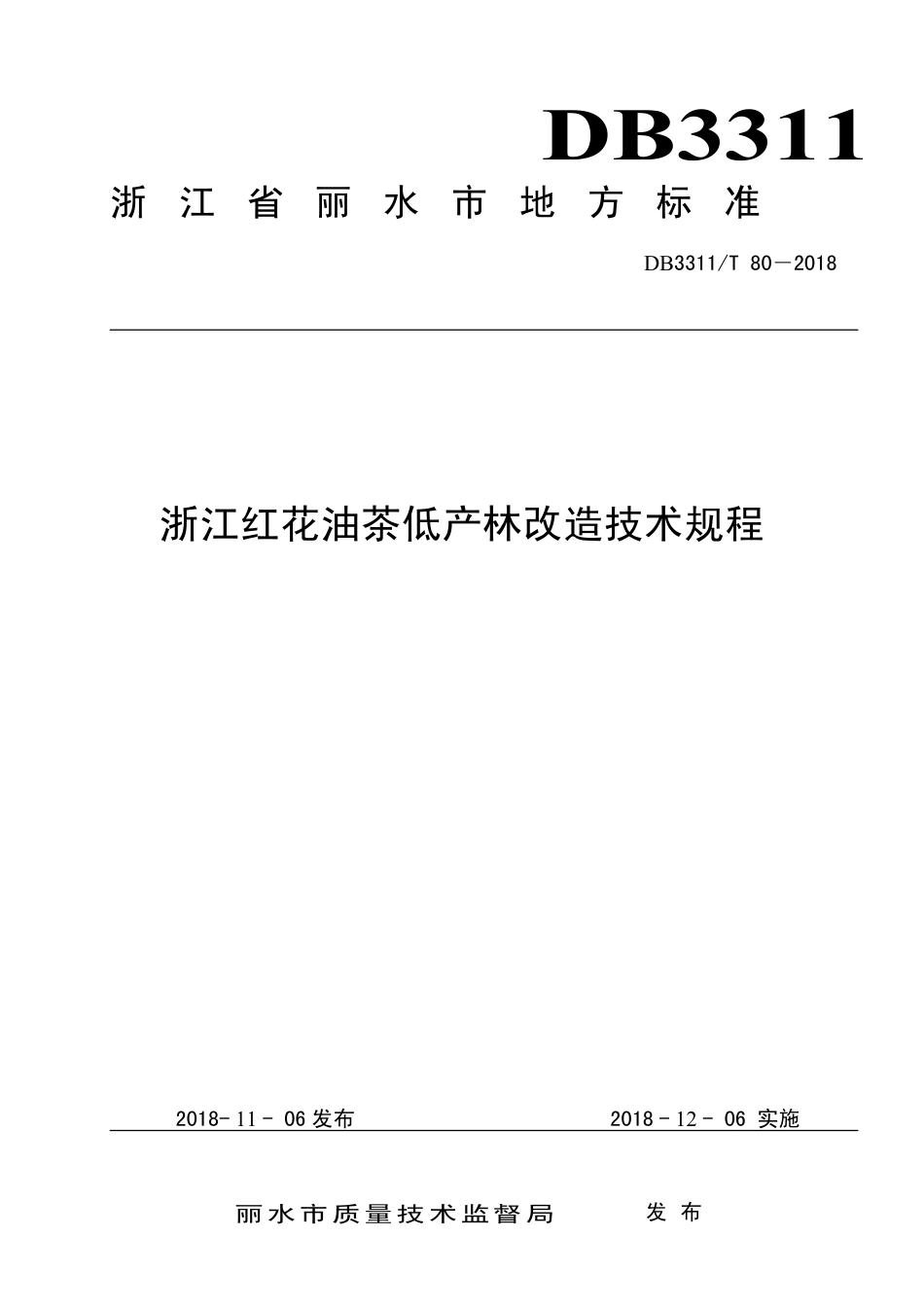 【地方标准】DB3311∕T 80-2018 浙江红花油茶低产林改造技术规程.pdf_第1页
