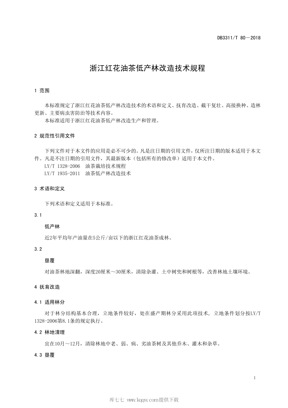 【地方标准】DB3311∕T 80-2018 浙江红花油茶低产林改造技术规程.pdf_第3页