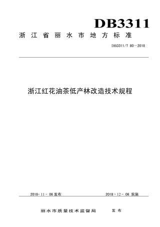 【地方标准】DB3311∕T 80-2018 浙江红花油茶低产林改造技术规程.pdf