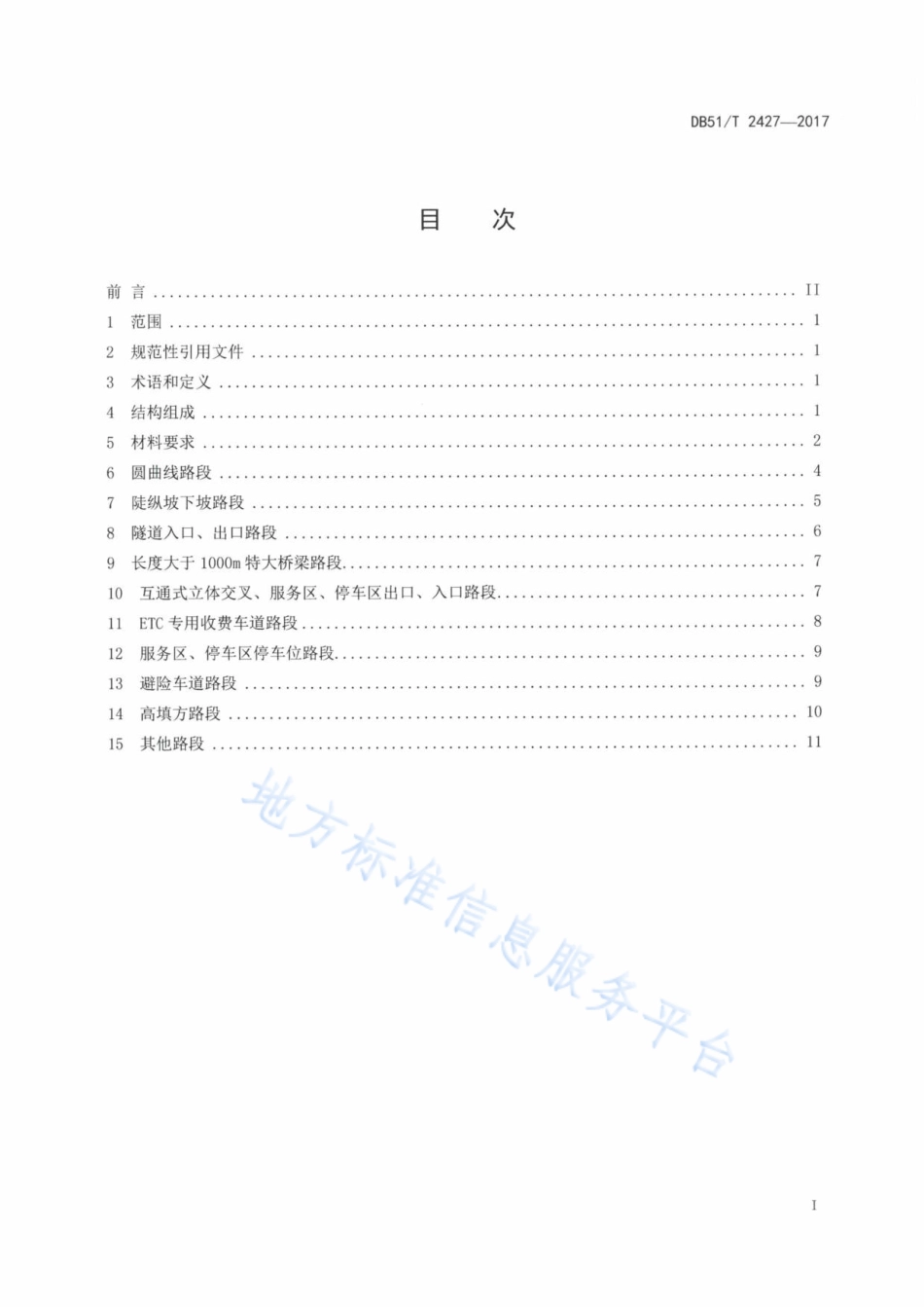 【地方标准】DB51∕T 2427-2017 公路彩色防滑路面设置规范.pdf_第3页
