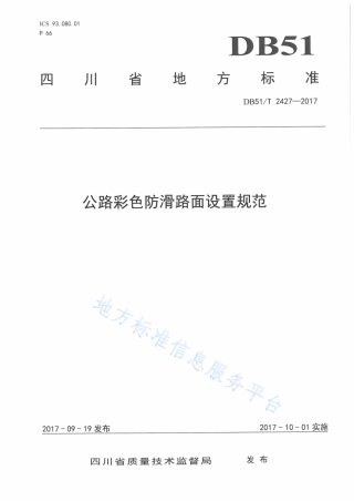 【地方标准】DB51∕T 2427-2017 公路彩色防滑路面设置规范.pdf