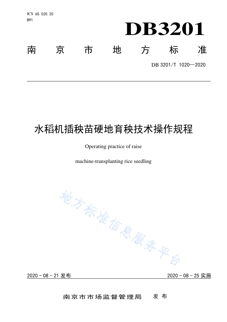 【地方标准】DB3201T∕1020-2020 水稻机插秧苗硬地育秧技术操作规程-.pdf_第1页