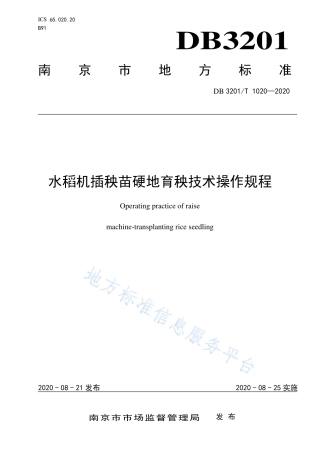 【地方标准】DB3201T∕1020-2020 水稻机插秧苗硬地育秧技术操作规程-.pdf