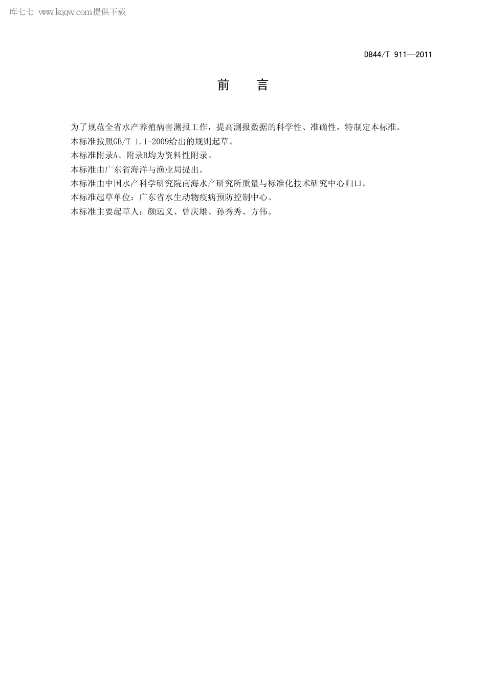 【地方标准】DB44∕T 911-2011 广东省水产养殖病害测报采样技术规范.pdf_第2页