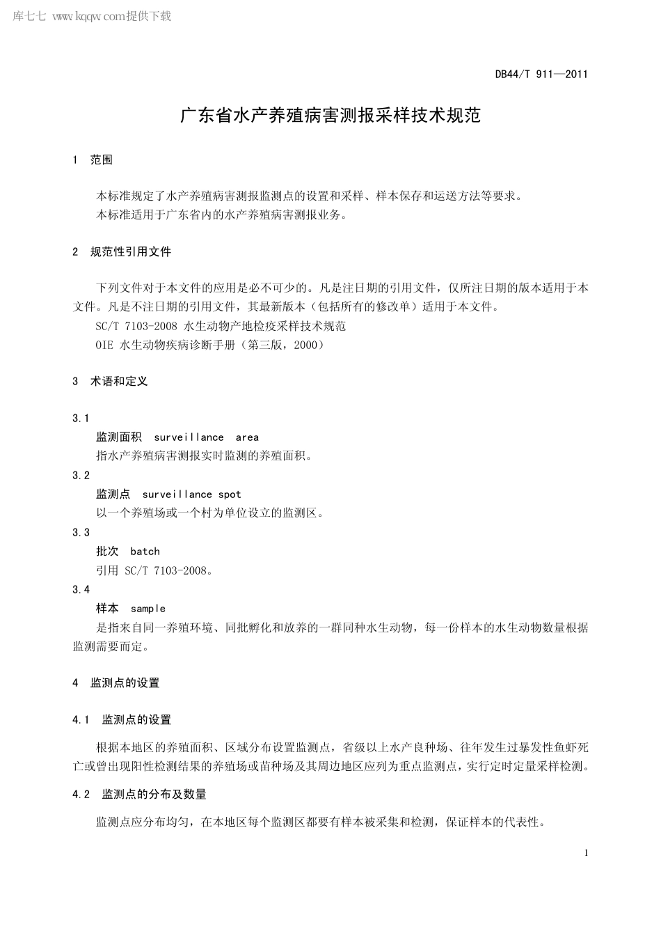 【地方标准】DB44∕T 911-2011 广东省水产养殖病害测报采样技术规范.pdf_第3页
