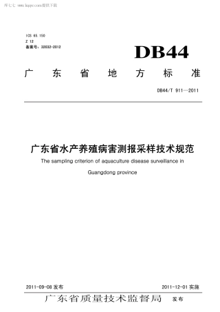 【地方标准】DB44∕T 911-2011 广东省水产养殖病害测报采样技术规范.pdf