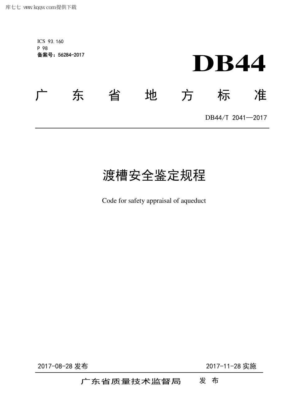【地方标准】DB44∕T 2041-2017 渡槽安全鉴定规程.pdf_第1页