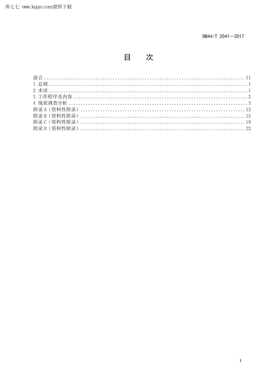 【地方标准】DB44∕T 2041-2017 渡槽安全鉴定规程.pdf_第3页