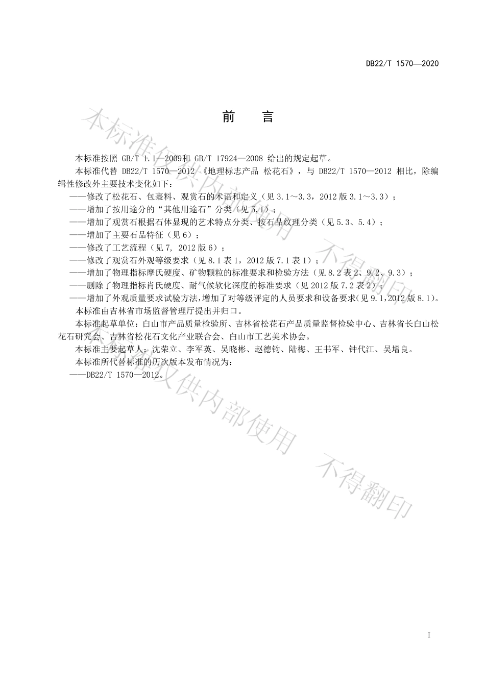 【地方标准】DB22∕T 1570-2020 地理标志产品 松花石.pdf_第3页