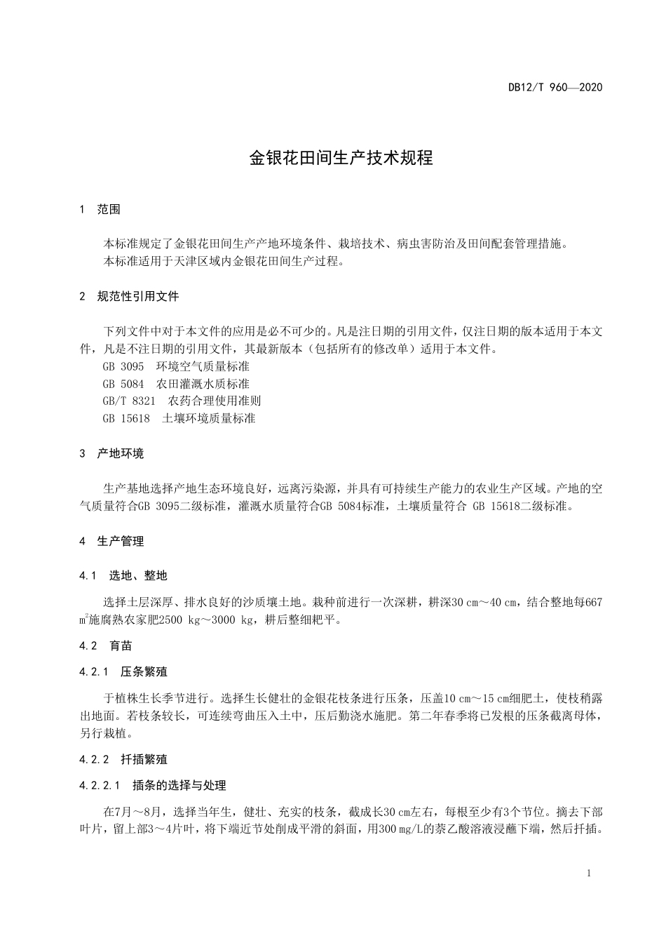 【地方标准】DB12∕T 960-2020 金银花田间生产技术规程.pdf_第3页