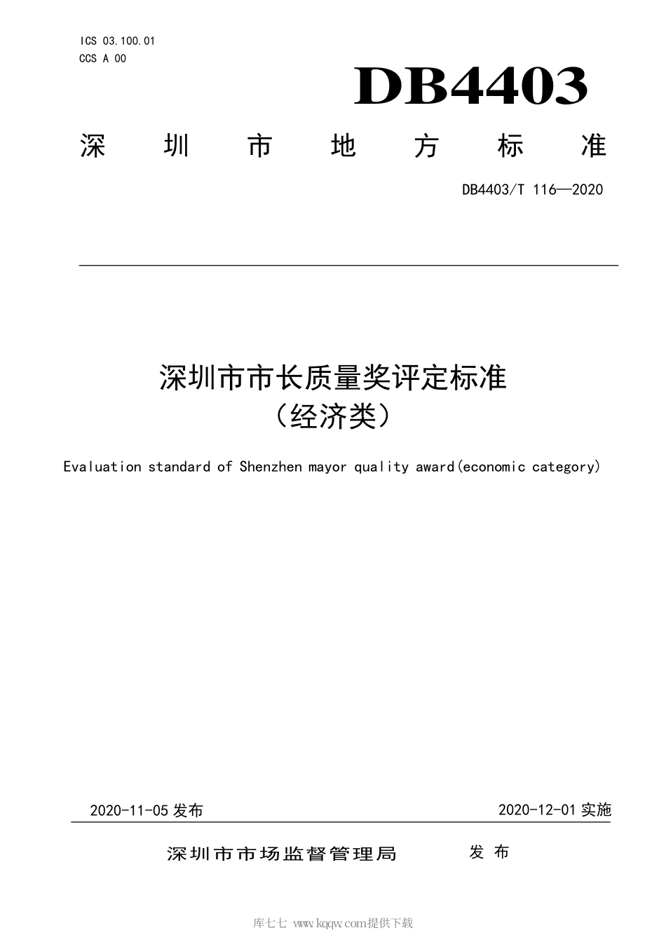【地方标准】DB4403∕T 116-2020 深圳市市长质量奖评定标准（经济类）.pdf_第1页