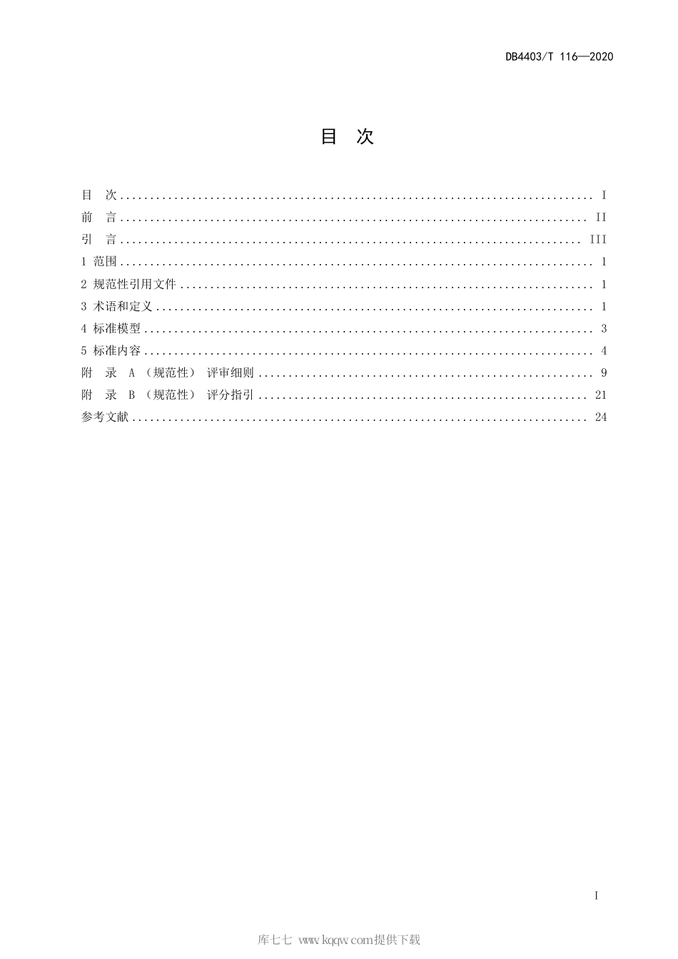 【地方标准】DB4403∕T 116-2020 深圳市市长质量奖评定标准（经济类）.pdf_第3页