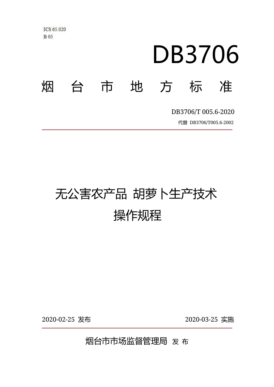 【地方标准】DB3706∕T 005.6-2020 无公害农产品 胡萝卜生产技术操作规程.docx_第1页