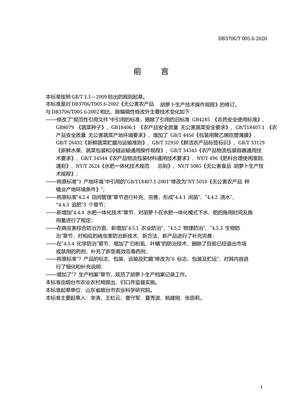 【地方标准】DB3706∕T 005.6-2020 无公害农产品 胡萝卜生产技术操作规程.docx_第2页