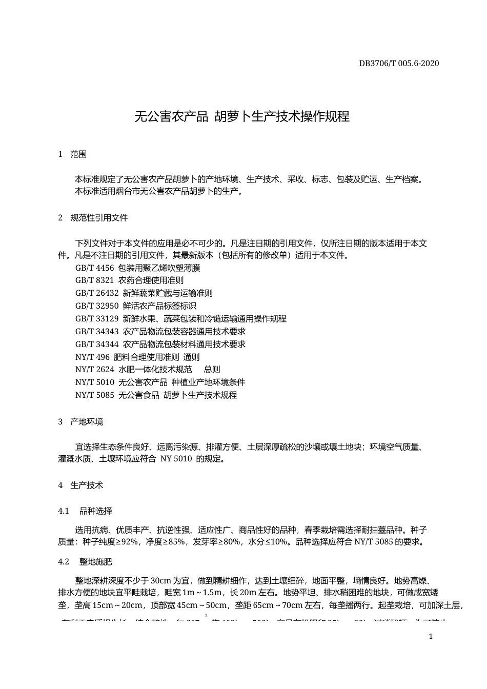 【地方标准】DB3706∕T 005.6-2020 无公害农产品 胡萝卜生产技术操作规程.docx_第3页