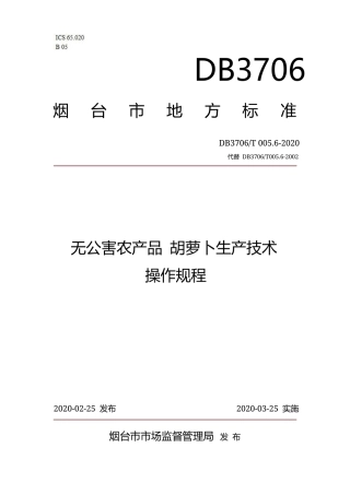【地方标准】DB3706∕T 005.6-2020 无公害农产品 胡萝卜生产技术操作规程.docx