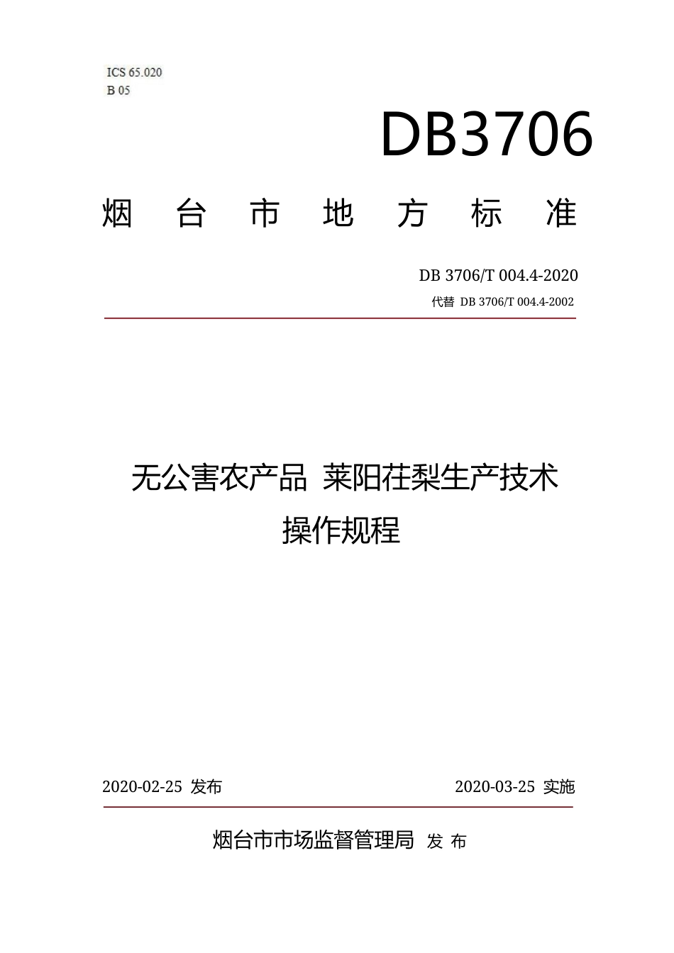 【地方标准】DB3706∕T 004.4-2020 无公害农产品 莱阳茌梨生产技术操作规程.docx_第1页