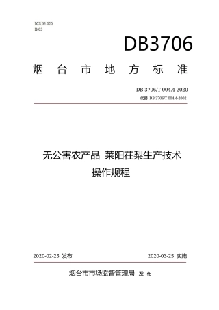 【地方标准】DB3706∕T 004.4-2020 无公害农产品 莱阳茌梨生产技术操作规程.docx