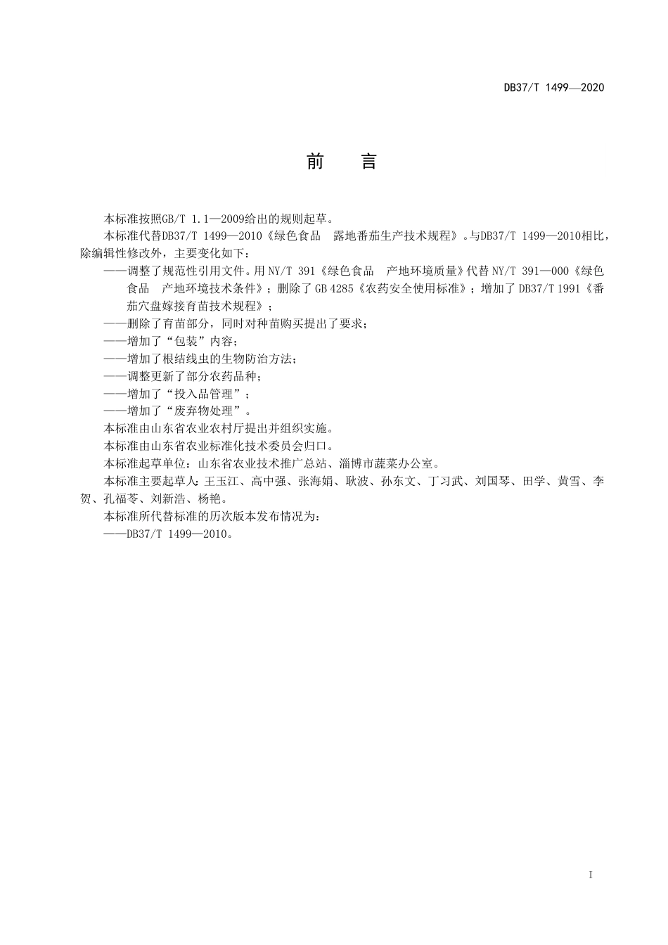 【地方标准】DB37T 1499-2020 绿色食品 露地番茄生产技术规程.pdf_第2页