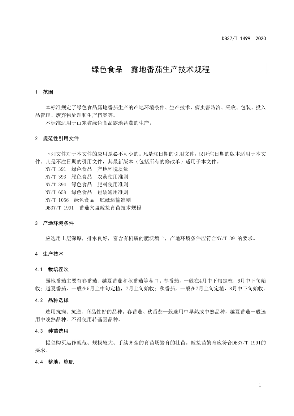 【地方标准】DB37T 1499-2020 绿色食品 露地番茄生产技术规程.pdf_第3页