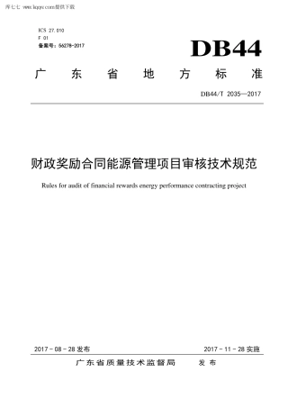 【地方标准】DB44∕T 2035-2017 财政奖励合同能源管理项目审核技术规范.pdf