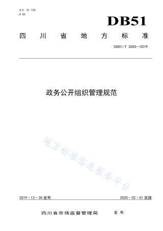 【地方标准】DB51∕T 2655-2019 政务公开组织管理规范.pdf