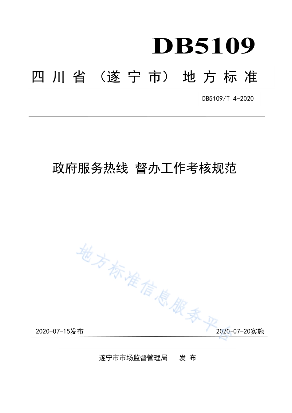【地方标准】DB5109∕T 4-2020 政府服务热线 督办工作规范考核规范.pdf_第1页