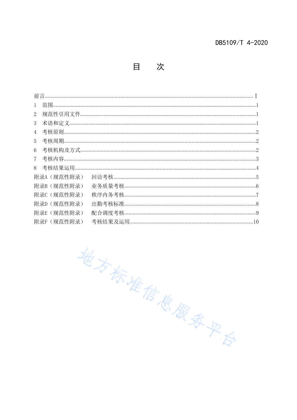 【地方标准】DB5109∕T 4-2020 政府服务热线 督办工作规范考核规范.pdf_第2页