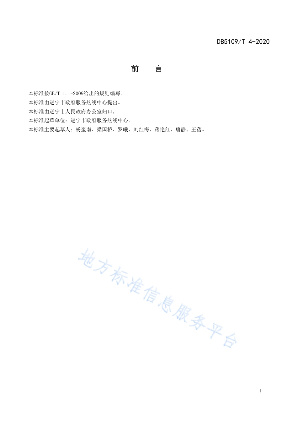 【地方标准】DB5109∕T 4-2020 政府服务热线 督办工作规范考核规范.pdf_第3页