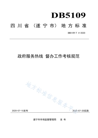 【地方标准】DB5109∕T 4-2020 政府服务热线 督办工作规范考核规范.pdf