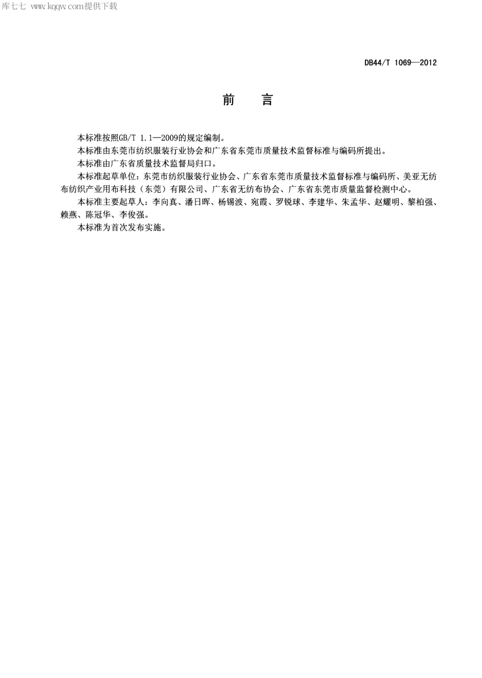 【地方标准】DB44∕T 1069-2012 聚乳酸非织造布环保购物袋.pdf_第2页