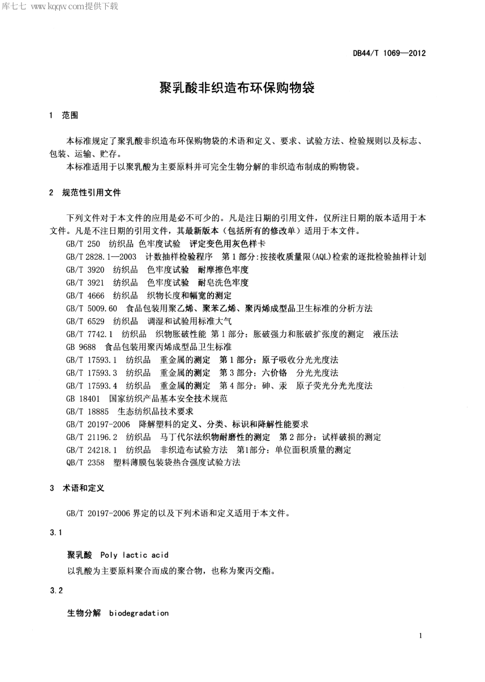 【地方标准】DB44∕T 1069-2012 聚乳酸非织造布环保购物袋.pdf_第3页