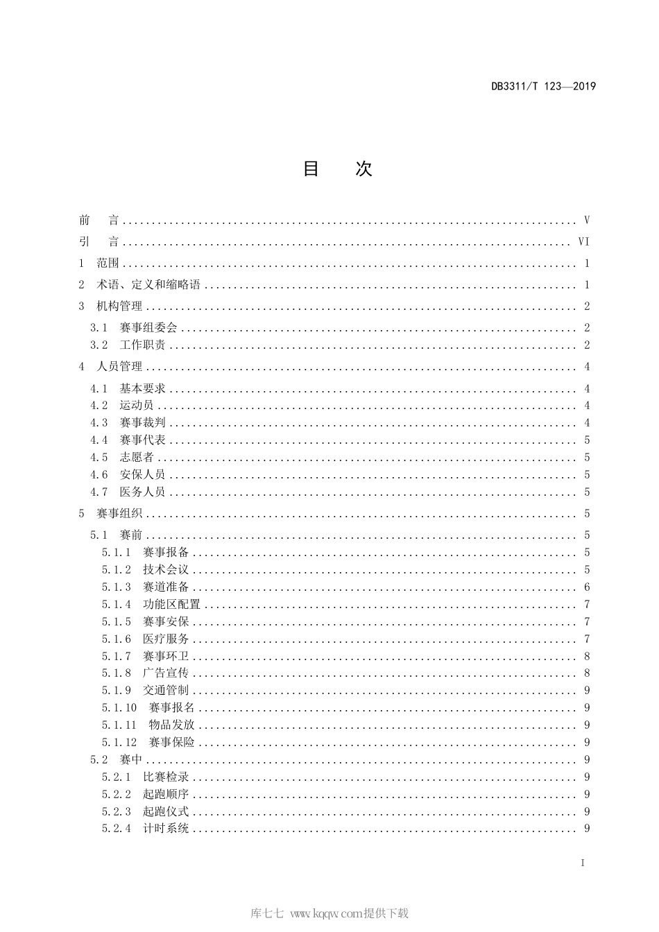 【地方标准】DB3311∕T 123-2019 马拉松赛事组织管理规范.pdf_第3页