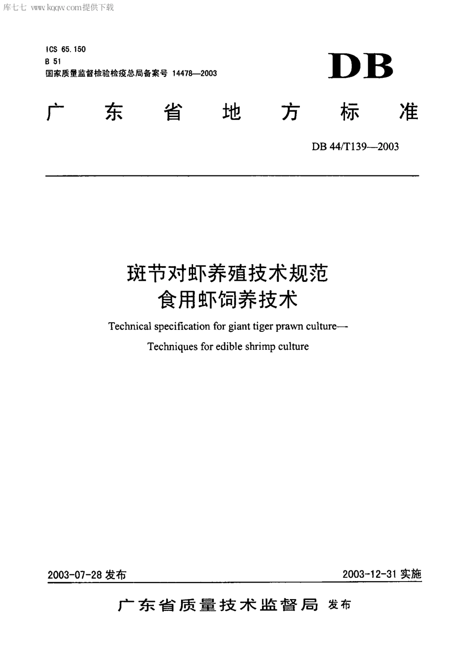 【地方标准】DB44∕T 139-2003 斑节对虾养殖技术规范 食用虾饲养技术.pdf_第1页