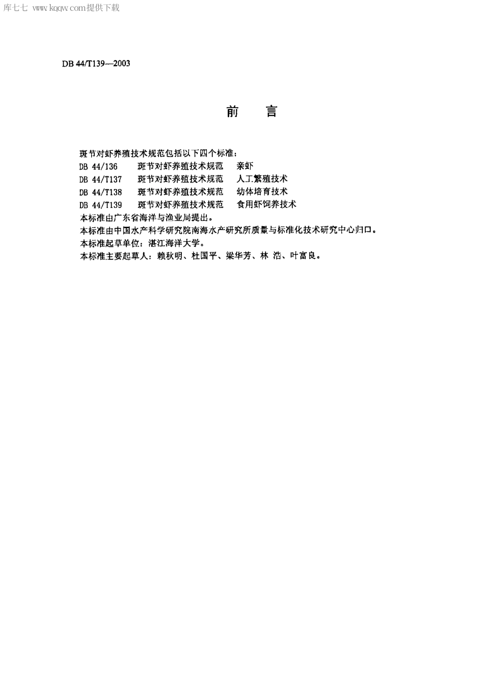 【地方标准】DB44∕T 139-2003 斑节对虾养殖技术规范 食用虾饲养技术.pdf_第2页