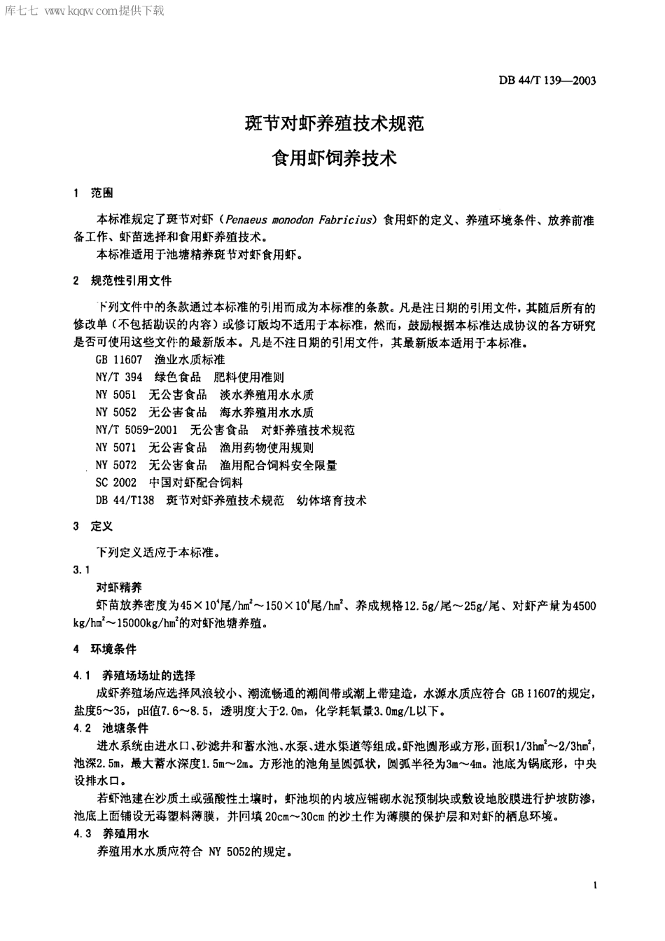 【地方标准】DB44∕T 139-2003 斑节对虾养殖技术规范 食用虾饲养技术.pdf_第3页